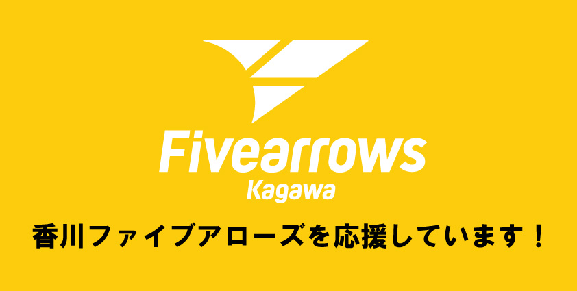 香川ファイブアローズを応援しています！